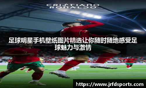足球明星手机壁纸图片精选让你随时随地感受足球魅力与激情
