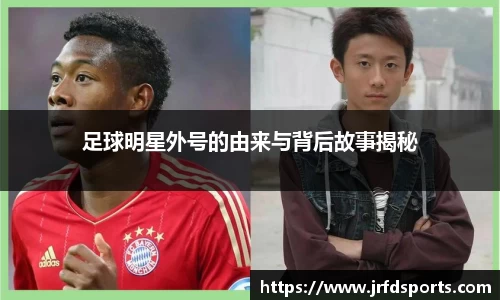 足球明星外号的由来与背后故事揭秘