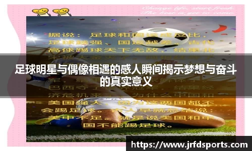 足球明星与偶像相遇的感人瞬间揭示梦想与奋斗的真实意义
