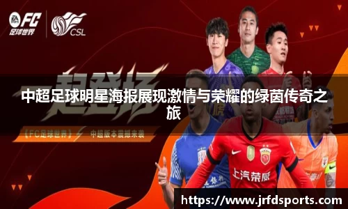中超足球明星海报展现激情与荣耀的绿茵传奇之旅