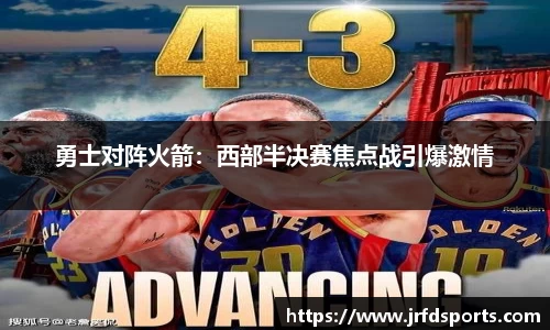 勇士对阵火箭：西部半决赛焦点战引爆激情