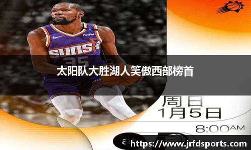 太阳队大胜湖人笑傲西部榜首