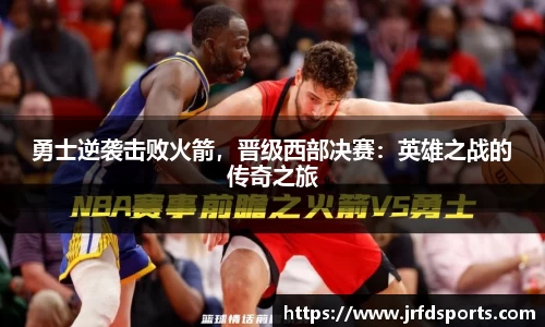 勇士逆袭击败火箭，晋级西部决赛：英雄之战的传奇之旅