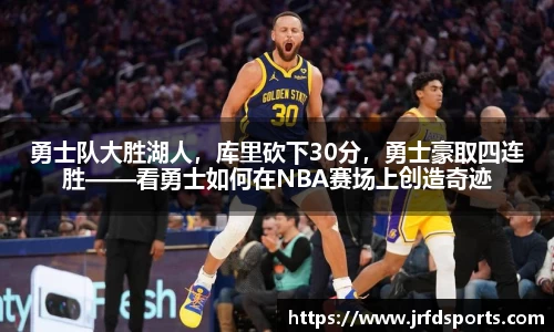 勇士队大胜湖人，库里砍下30分，勇士豪取四连胜——看勇士如何在NBA赛场上创造奇迹