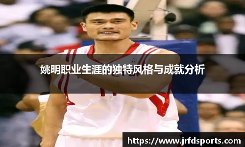姚明职业生涯的独特风格与成就分析