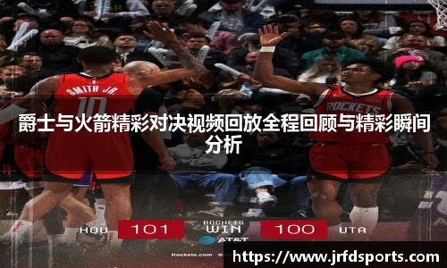 爵士与火箭精彩对决视频回放全程回顾与精彩瞬间分析