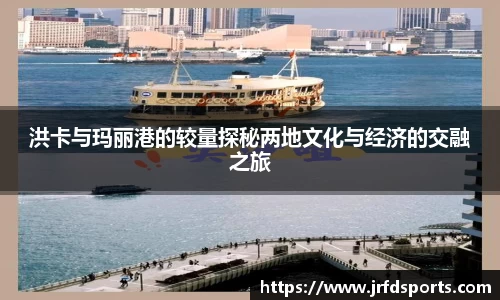 洪卡与玛丽港的较量探秘两地文化与经济的交融之旅