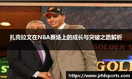 扎克拉文在NBA赛场上的成长与突破之路解析