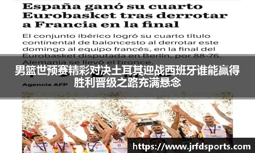 男篮世预赛精彩对决土耳其迎战西班牙谁能赢得胜利晋级之路充满悬念