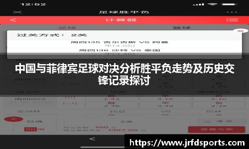 中国与菲律宾足球对决分析胜平负走势及历史交锋记录探讨