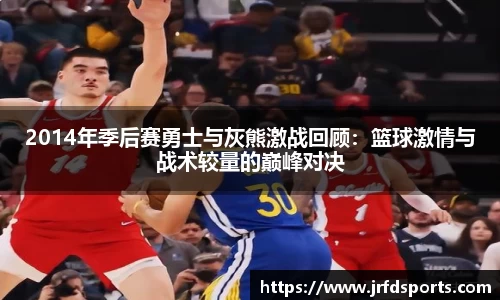 2014年季后赛勇士与灰熊激战回顾：篮球激情与战术较量的巅峰对决