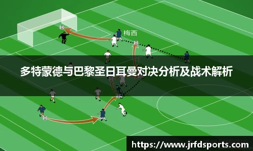 多特蒙德与巴黎圣日耳曼对决分析及战术解析