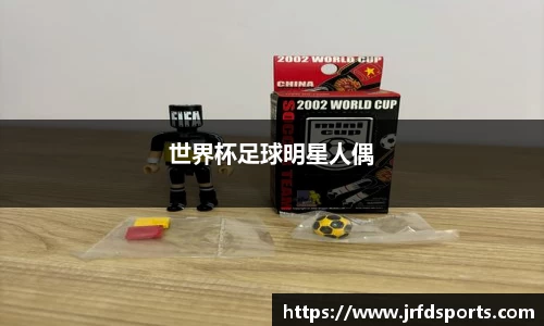 世界杯足球明星人偶