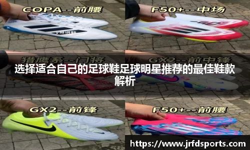 选择适合自己的足球鞋足球明星推荐的最佳鞋款解析