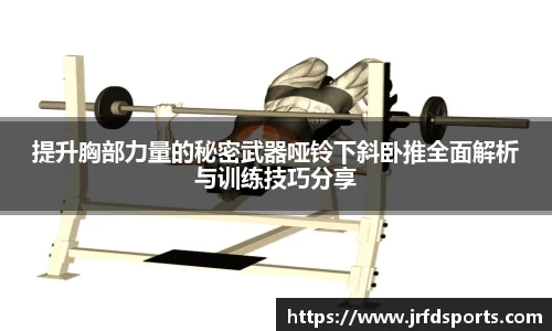 提升胸部力量的秘密武器哑铃下斜卧推全面解析与训练技巧分享