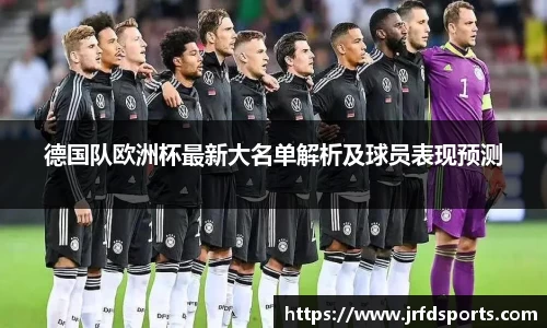 德国队欧洲杯最新大名单解析及球员表现预测